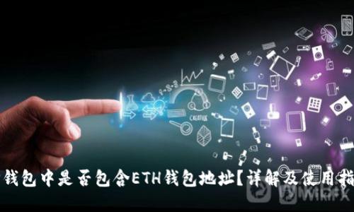 TP钱包中是否包含ETH钱包地址？详解及使用指南