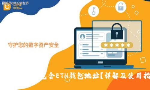 TP钱包中是否包含ETH钱包地址？详解及使用指南