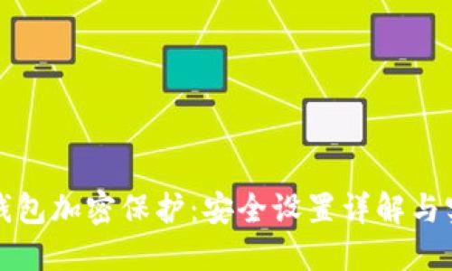 如何给钱包加密保护：安全设置详解与实用技巧