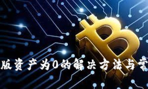 TP钱包电脑版资产为0的解决方法与常见问题解答