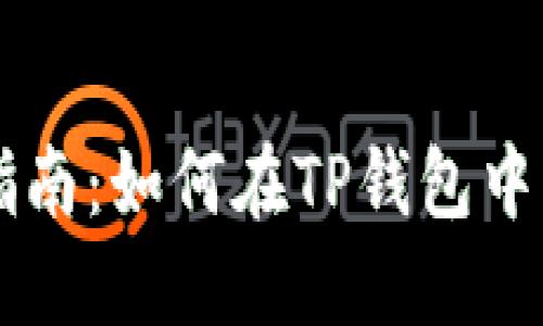 TP钱包币币交易完全指南：如何在TP钱包中轻松进行加密货币交易