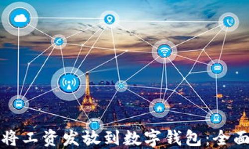 
如何将工资发放到数字钱包：全面指南