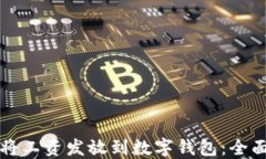 如何将工资发放到数字钱包：全面指南
