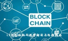 LV钱包的编码数字解析与选择指南
