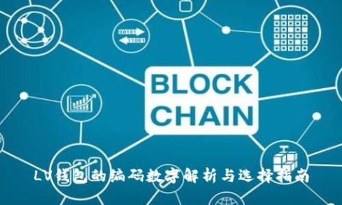 LV钱包的编码数字解析与选择指南
