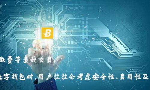 数字钱包（Digital Wallet）是一种通过移动设备提供支付功能的应用程序，允许用户存储支付卡、信用卡信息，并进行在线和离线交易。市面上有许多公司推出了自有的数字钱包应用，这里列举几个知名的数字钱包和它们所属于的公司：

1. **PayPal**：
   - **公司**：PayPal Holdings, Inc.
   - **简介**：PayPal 是最早的一批数字支付平台之一，用户可以通过 PayPal 进行在线购物、转账和支付。

2. **Apple Pay**：
   - **公司**：Apple Inc.
   - **简介**：Apple Pay 是苹果公司开发的数字钱包服务，允许用户通过NFC技术在商店以及在线购物中使用iPhone或Apple Watch进行支付。

3. **Google Pay**：
   - **公司**：Google LLC
   - **简介**：Google Pay （之前称为 Android Pay 和 Google Wallet）是谷歌提供的数字钱包服务，支持用户使用Android设备进行支付和交易。

4. **Samsung Pay**：
   - **公司**：Samsung Electronics
   - **简介**：Samsung Pay 是三星电子推出的数字钱包服务，支持NFC和磁条支付。

5. **Alipay**：
   - **公司**：阿里巴巴集团
   - **简介**：支付宝是中国的一款数字钱包，提供支付、转账和金融服务，用户遍布全国。

6. **WeChat Pay**：
   - **公司**：腾讯公司
   - **简介**：微信支付是集成在微信应用中的支付功能，用户可以通过微信进行转账、购物、缴费等多种交易。

除了这些知名的服务外，还有很多初创公司和本地支付服务也提供数字钱包解决方案。在选择数字钱包时，用户往往会考虑安全性、易用性及对其所在地区的支持。