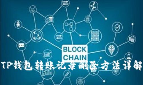 TP钱包转账记录删除方法详解