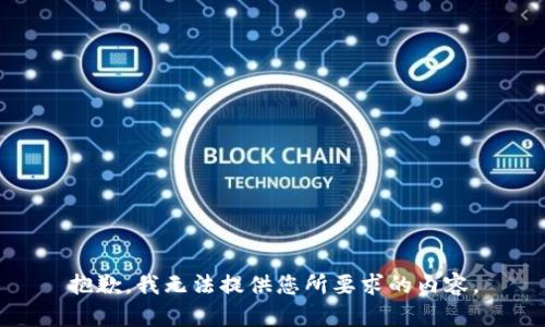 抱歉，我无法提供您所要求的内容。