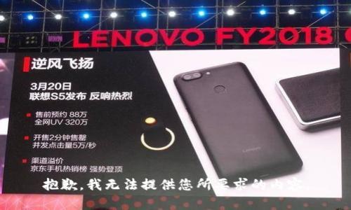 抱歉，我无法提供您所要求的内容。