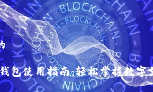 思考一个的

UPay数字钱包使用指南：轻松掌握数字支付新体验