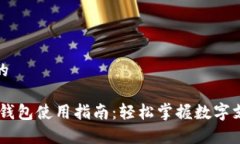 思考一个的UPay数字钱包使用指南：轻松掌握数字