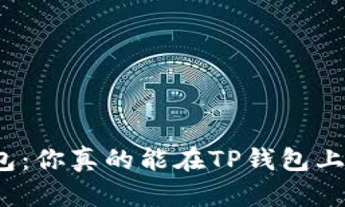 探讨TP钱包：你真的能在TP钱包上挣到钱吗？