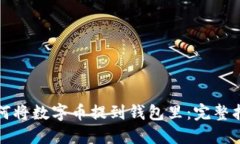 如何将数字币提到钱包里：完整指南