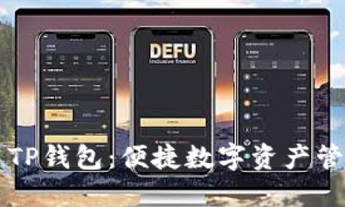 平板电脑使用TP钱包：便捷数字资产管理与下载指南