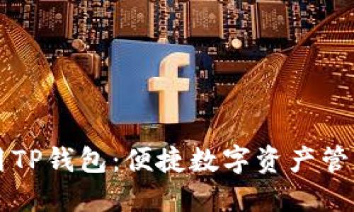 平板电脑使用TP钱包：便捷数字资产管理与下载指南