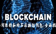 如何选择和购买区块链钱包：全面指南