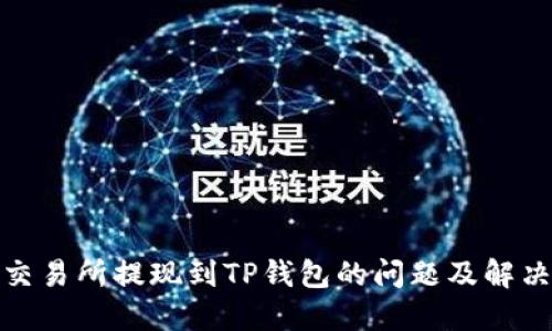 抹茶交易所提现到TP钱包的问题及解决方案