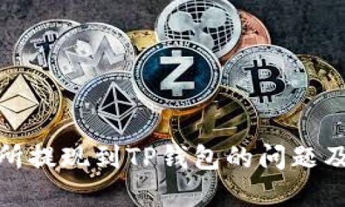 抹茶交易所提现到TP钱包的问题及解决方案