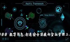 ### 数字钱包：打造安全便捷的金融管理工具