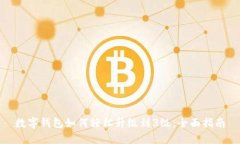 数字钱包如何轻松升级到3级：全面指南
