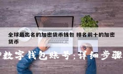 如何创建TP数字钱包账号：详细步骤与注意事项