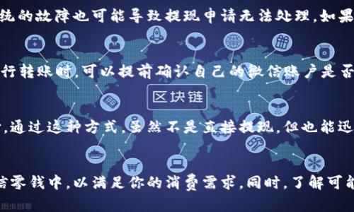 biao ti数字钱包如何转账到微信零钱：一步步详解/biao ti

数字钱包, 中国, 微信钱包, 转账/guanjianci

随着数字支付的普及，数字钱包已经成为我们日常生活中不可缺少的一部分。它让消费者通过手机或其他设备轻松进行支付和转账。在中国，微信支付作为最为流行的一种数字钱包，它为用户提供了方便快捷的支付体验。那么，如何将其他数字钱包中的资金转到微信零钱中呢？在本文中，我们将详细介绍这一过程，并探讨一些相关的问题。

一、数字钱包的基本概念
数字钱包（Digital Wallet）是一种电子设备或在线服务，允许用户存储和管理他们的各种支付方式，如银行卡、信用卡和现金等。用户可以通过手机应用来进行在线购物、转账和其他金融交易。在中国，数字钱包的使用逐渐流行，尤其是微信支付和支付宝等主要平台，它们极大地方便了用户的日常支付需求。

二、微信零钱的使用介绍
微信零钱是微信平台下的一种虚拟账户，允许用户进行各种支付活动，包括购物、好友转账、线上支付等。用户可以通过绑定的银行卡充值微信零钱，也可以接收他人的转账。不过，许多人可能会遇到这样的问题：如果我在其他数字钱包中有余额，如何将这些余额转账到我的微信零钱中呢？接下来，我们将具体介绍这个过程。

三、如何将数字钱包余额转入微信零钱
将数字钱包的余额转到微信零钱，通常可以通过以下几个步骤来实现：

1. **选择适合的数字钱包**：首先，你需要确认你使用的数字钱包是否支持提现到银行卡。大多数主流的数字钱包如支付宝、京东钱包等都支持这一功能。

2. **提现到银行卡**：登录你的数字钱包，寻找“提现”或“转账到银行账户”的选项，然后输入你已绑定的银行卡信息，进行余额提现。这一般会在1-3个工作日内到账。

3. **充值微信零钱**：一旦你的银行卡上有了你从数字钱包提现的资金，你就可以通过微信将这笔资金充值到你的微信零钱中。打开微信，点击“我”“钱包”“银行卡”，选择“充值”，并输入你希望充值的金额。接下来，确认支付即可。

4. **完成转账**：完成上述步骤后，你的微信零钱中应该就有了从数字钱包转来的余额，你可以使用这笔资金进行日常消费或转账给他人。

四、可能遇到的问题及解决方案
在将数字钱包的余额转账到微信零钱的过程中，可能会遇到一些常见的问题。以下是我们整理的四个相关问题及其解决方案：

1. 为什么数字钱包提现到银行卡需要时间？
很多用户对提现时间感觉不满，然而，这是因为数字钱包需要时间进行交易审核和清算。交易审核是为了确保没有欺诈行为发生，而清算则是指将资金在各种金融系统中进行转移。这个过程通常需要1-3个工作日。为了加快这个过程，你可以选择在工作日的早高峰时段进行提现，这样有助于你的申请尽快被处理。

2. 提现不了怎么办？
如果你在提现过程中遇到了问题，比如提现失败或提示错误，建议你首先检查数字钱包的余额是否足够，是否输入了正确的银行卡信息。有时候，系统的故障也可能导致提现申请无法处理。如果问题依旧，请联系数字钱包的客服，他们将为你提供进一步的帮助和指导。

3. 微信零钱的充值限额是多少？
对于微信钱包的充值，微信设立了一定的限额。一般来说，单笔充值金额不得超过2000元，且每日累计充值不得超过1万元。用户在使用数字钱包进行转账时，可以提前确认自己的微信账户是否还有足够的额度进行充值。

4. 可以通过什么方式快速转账到微信零钱？
除了从数字钱包提现到银行卡外，用户还可以通过多种方式快速充值到微信零钱。例如，用户可以直接向朋友借款并要求他们使用微信转账或支付，通过这种方式，虽然不是直接提现，但也能迅速将资金转入零钱中。此外，也可以使用朋友的银行卡先充值，然后再通过微信转账给朋友，也可以达到相似的效果。

五、总结
目前，随着数字经济的发展，数字钱包和微信零钱成为我们一日生活中不可或缺的工具。通过简单的步骤，你可以将数字钱包中的余额顺利转入微信零钱中，以满足你的消费需求。同时，了解可能遇到的问题与解决方案，可以让你在整个转账过程中更加顺利。如果你还有其他问题，欢迎随时与我们交流，我们会尽力为你提供帮助。