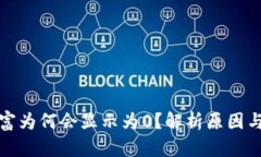 TP钱包财富为何会显示为0？解析原因与解决方案