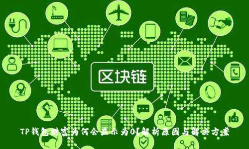 TP钱包财富为何会显示为0？解析原因与解决方案