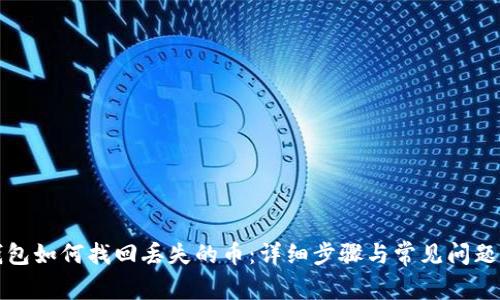 TP钱包如何找回丢失的币：详细步骤与常见问题解答