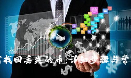 TP钱包如何找回丢失的币：详细步骤与常见问题解答