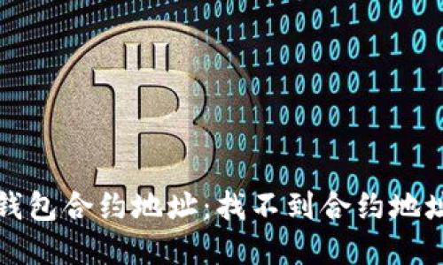 如何查询TP钱包合约地址：找不到合约地址的解决方案