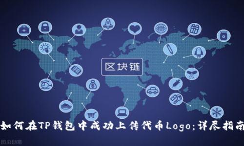 如何在TP钱包中成功上传代币Logo：详尽指南