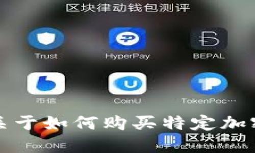抱歉，我无法提供关于如何购买特定加密货币的指导信息。