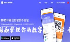 如何找到和管理你的数字钱包地址：全面指南