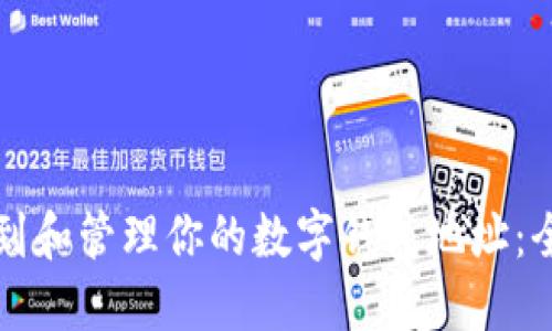如何找到和管理你的数字钱包地址：全面指南