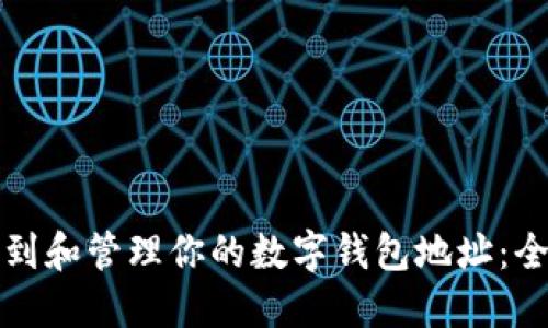 如何找到和管理你的数字钱包地址：全面指南