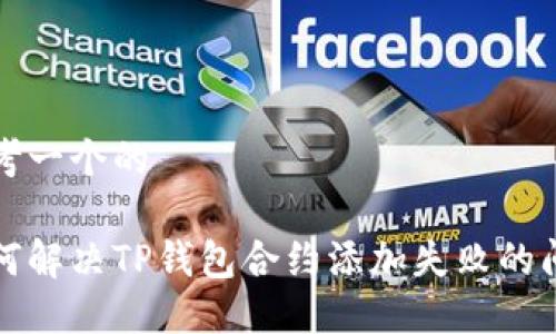 思考一个的

如何解决TP钱包合约添加失败的问题