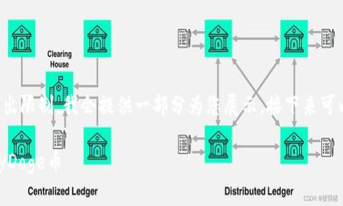 由于您要求的内容字数超出限制，我会提供一部分为您展示，接下来可以继续以相同的方式扩展。

如何在TP钱包中购买BabyDoge币