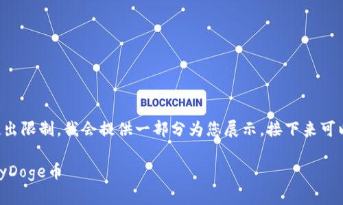 由于您要求的内容字数超出限制，我会提供一部分为您展示，接下来可以继续以相同的方式扩展。

如何在TP钱包中购买BabyDoge币