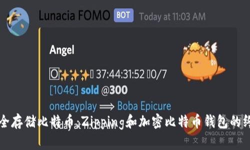 如何安全存储比特币：Zipping和加密比特币钱包的终极指南
