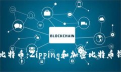 如何安全存储比特币：Zipping和加密比特币钱包的