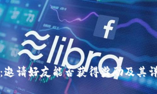 TP钱包：邀请好友能否获得奖励及其详细解析