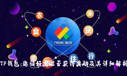 TP钱包：邀请好友能否获得奖励及其详细解析
