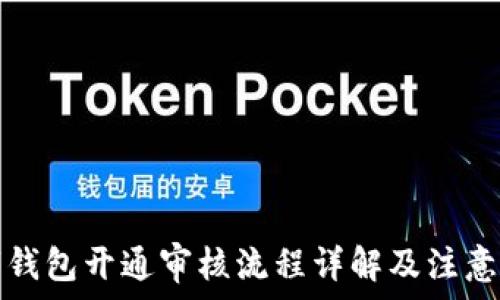   
数字钱包开通审核流程详解及注意事项