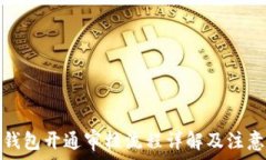   数字钱包开通审核流程详解及注意事项