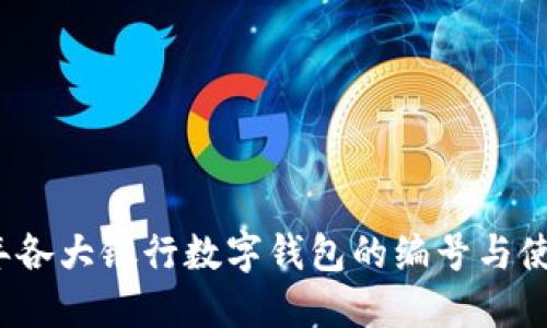 2023年各大银行数字钱包的编号与使用指南