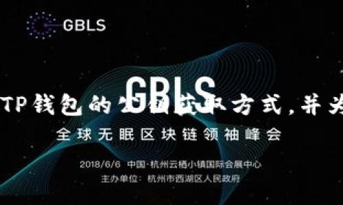 关于“TP钱包的公钥在哪里找”的问题，本文将详细探讨TP钱包的公钥获取方式，并为您提供相关信息和解决方案。首先，以下是的和关键词。

如何找到TP钱包的公钥：完整指南