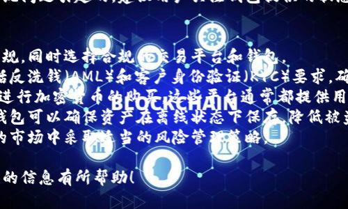 在摩纳哥，用户使用多种加密钱包软件来存储和管理数字资产。随着加密货币的普及，这些钱包为投资者提供了安全、便利的选择。

常见的钱包软件种类包括：

1. **硬件钱包**：如Ledger和Trezor，它们提供高水平的安全性，适合存储大量的加密货币。
2. **软件钱包**：如Exodus和Atomic Wallet，这些是移动和桌面平台上流行的钱包，方便用户进行交易和管理资金。
3. **在线钱包**：如Coinbase和Binance，这些平台不但提供交易服务，还通过网站和移动应用提供钱包服务。

当用户在摩纳哥选择加密钱包时，通常会考虑安全性、使用便捷性及支持的加密货币种类等因素。

以下是一些常见的问题，供您进一步了解摩纳哥的加密钱包使用情况。

### 1. 如何选择适合自己的加密钱包？
选择合适的加密钱包需要考虑多个因素，包括安全性、易用性、支持的加密资产类型、费用和随时可用性等。
首先，用户应该考虑钱包的安全性。硬件钱包因其离线存储的特性，通常被认为是最安全的选择。软件钱包和在线钱包则需注意软件是否有良好的用户评价和安全性保障。
其次，易用性也是重要考量。新手可能更倾向于简单易用的界面和功能，而经验丰富的用户可能会寻找更多高级功能和定制选项。
此外，支持的加密资产类型也不容忽视。如果用户投资多种加密货币，则应选择一个支持广泛资产的钱包。
最后，用户还应考虑钱包的费用，尤其是交易费用和提现费用，以及可访问性，比如是否可以在不同设备上同步。

### 2. 摩纳哥的加密钱包安全性如何保障？
摩纳哥的加密钱包安全性主要通过多种技术手段来保障，包括加密技术、多重身份验证、冷存储等。
加密技术是保护用户私钥和交易隐私的基础。大多数钱包都会对用户的数据进行加密存储，使得未经授权的访问变得困难。
多重身份验证（2FA）是另一项重要的安全措施。在进行交易或登录时，用户需提供额外的身份验证信息，从而有效减少账户被盗的风险。
冷存储是一种将用户资产脱离互联网的存储方式，这样即使黑客侵入在线系统也无法接触到这些资产。许多硬件钱包都采用这种存储方式。
除此之外，定期更新钱包软件也是保护用户资产的重要手段，确保软件可以及时修补已知漏洞。

### 3. 摩纳哥用户在使用加密钱包时常见的问题有哪些？
在摩纳哥，用户在使用加密钱包时可能面临多种问题，例如找不到资产、账户被盗、转账失败、交易延误等。
找不到资产可能发生在钱包未更新或用户错误操作的情况下。用户需要仔细检查网络状态，以及确认钱包地址是否正确。
账户被盗是用户最担心的问题之一。通常，黑客会通过网络钓鱼或恶意软件获取用户的私钥。用户应保持警惕，不随意泄露私钥信息。
转账失败可能与网络拥堵或交易费用过低有关。用户可以通过提高交易费用来加快交易速度，但须仔细权衡其成本。
最后，交易延误可能是由于区块链网络负载高或钱包本身的系统问题引起的。建议用户关注钱包提供的状态更新信息，耐心等待交易确认。

### 4. 如何在摩纳哥合法购买和存储加密货币？
在摩纳哥合法购买和存储加密货币，用户需遵循当地的法律法规，同时选择合规的交易平台和钱包。
首先，用户应了解摩纳哥关于加密货币的法律框架，这通常包括反洗钱（AML）和客户身份验证（KYC）要求。确保选择的交易平台符合这些规定是非常重要的。
其次，选择一个信誉良好的交易所，例如Coinbase或Binance，进行加密货币的购买。这些平台通常都提供用户保护的机制，并确保交易的合法性。
一旦购买成功，用户应将资产转移到安全的钱包中。选择硬件钱包可以确保资产在离线状态下保存，降低被盗风险。
此外，用户还需定期审查和自己的投资组合，确保在快速变化的市场中采取适当的风险管理策略。

以上是对摩纳哥加密钱包相关问题的详细解答。希望对您提供的信息有所帮助！