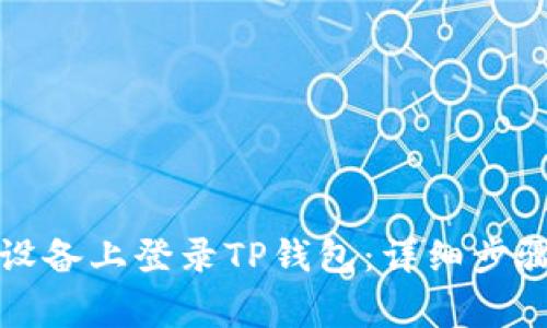 如何在其他设备上登录TP钱包：详细步骤与注意事项
