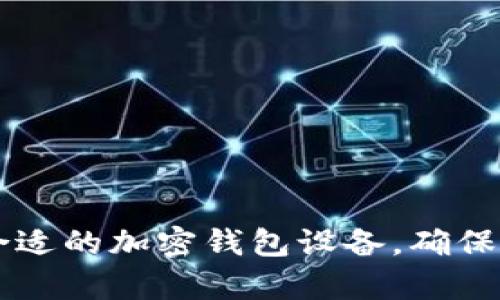 jiaohuobiao加密钱包设备全解析：选择最佳数字资产保护方案/jiaohuobiao
加密钱包, 数字货币, 安全性, 设备类型/guanjianci

随着区块链技术的发展，数字货币的使用逐渐普及，保护数字资产安全的需求也随之增加。加密钱包作为存储和管理数字货币的重要工具，成为每个投资者必须了解的对象。在众多钱包类型中，加密钱包设备因其更高的安全性和便携性，正在受到越来越多用户的青睐。

什么是加密钱包设备？
加密钱包设备，通常指的是一种硬件设备，可以安全地存储用户的私钥，允许用户能够便捷地管理他们的数字资产。与软件钱包不同，硬件钱包存储在物理设备中，这种冷存储方式可以有效防止黑客攻击和其他网络安全威胁。

硬件钱包通常采用高度加密的技术，确保用户的私钥和其他敏感信息不被泄露。因为关键信息不存储在互联网上，所以即便是设备被盗或丢失，攻击者也很难获取到相应的私钥，实现了更高层次的安全保障。

加密钱包设备的种类
目前市场上有多种加密钱包设备可供选择，常见的品牌有Ledger系列、Trezor、KeepKey等。每种设备都有其独特的功能与特点，用户可以根据自身需求进行选择。

1. **Ledger系列**：Ledger Nano S 和 Ledger Nano X。Ledger Nano S 是一款非常受欢迎的便携硬件钱包，支持多种数字货币。Ledger Nano X则是在Nano S基础上进行升级，加入了蓝牙和更大的显示屏。

2. **Trezor**：Trezor One 是第一款硬件钱包，其后推出的Trezor Model T则具有触屏和更丰富的功能。Trezor的开源特性和易用性使其广受欢迎。

3. **KeepKey**：KeepKey 是一款提供简单用户界面的硬件钱包，适合初学者使用。它支持多种数字货币并与ShapeShift集成，使得交易更加便捷。

加密钱包设备的优势
加密钱包设备相较于其他钱包类型，具备明显的优势：
1. **安全性高**：由于私钥不在线存储，硬件钱包比软件钱包和在线钱包更安全。
2. **用户控制权**：用户对自己的资产拥有完全的控制权，避免第三方对资产进行干预。
3. **便于使用**：许多硬件钱包设有易于使用的界面，用户可以快速上手。

如何选择适合的加密钱包设备？
选择合适的加密钱包设备需考虑多个因素，包括支持的币种、功能、价格和安全性等。首先，用户需明确自己需要保护哪些数字货币，然后选择支持相应币种的钱包。其次，功能方面，是否需要蓝牙连接、触摸屏等；最后，价格也是一个重要考量，市面上硬件钱包的价格差异很大，用户需根据自身预算进行选择。

加密钱包设备的使用体验
许多硬件钱包都提供用户友好的应用程序，用户可通过这些应用程序管理他们的数字资产。一般流程为：连接设备、输入密码、选择币种、进行交易等。还支持备份和恢复功能，确保用户在设备丢失或损坏时，依然可以恢复资产。

常见的使用问题及解答
1. **加密钱包设备安全吗？**
是的，加密钱包设备因采用技术性加密，防止网络攻击，是最安全的资产存储方式之一。

2. **如果硬件钱包丢失了怎么办？**
通常，硬件钱包会提供备份功能，如助记词和恢复种子，用户可以通过这些信息恢复资产。

3. **硬件钱包能否用来交易？**
硬件钱包虽然主要用于存储，但大多数设备都支持直接交易或与交易平台连接。

4. **使用硬件钱包是否复杂？**
初学者可能会觉得有些复杂，但大多数硬件钱包都提供清晰的指导，学习成本相对较低。

总结
加密钱包设备是保障数字资产安全的重要工具，随着数字货币的普及，加密钱包的重要性愈加突出。了解不同设备的特点和优势，有助于用户选择最合适的加密钱包设备，确保资产安全。同时，熟悉使用流程和常见问题，能够为用户提供更好的使用体验。无论是投资新手还是资深投资者，都应重视加密钱包设备的选择与使用。